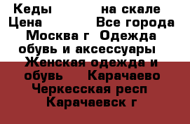 Кеды Converse на скале › Цена ­ 2 500 - Все города, Москва г. Одежда, обувь и аксессуары » Женская одежда и обувь   . Карачаево-Черкесская респ.,Карачаевск г.